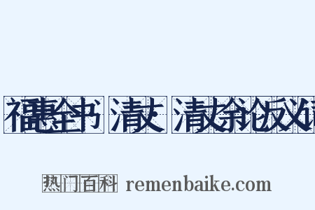 福惠全书·清丈·清丈余论反义词是什么意思的图片